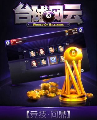 臺(tái)球風(fēng)云游戲——安卓版下載攻略與91手游網(wǎng)推薦